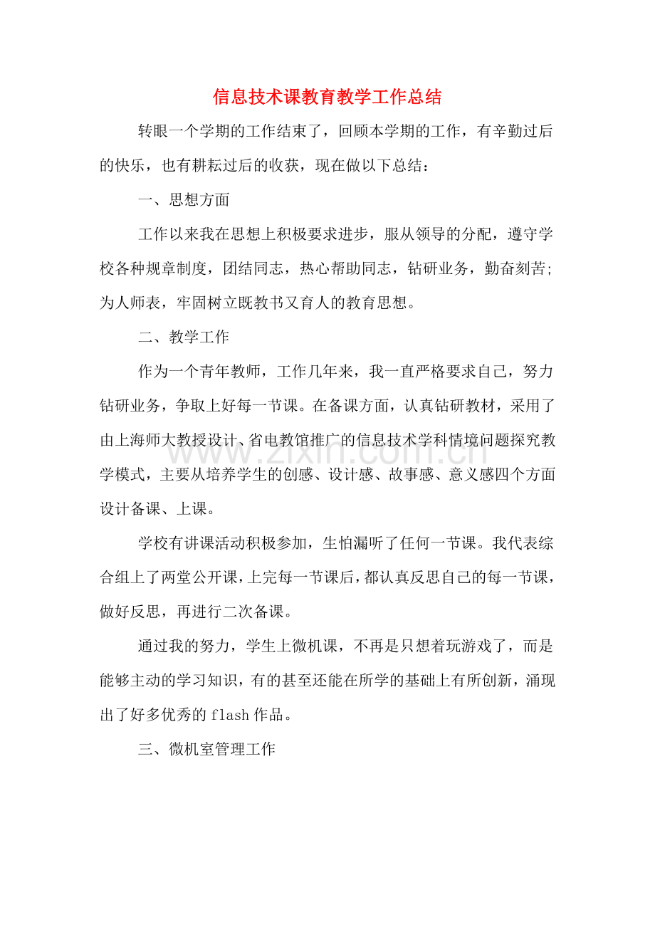 2019年信息技术课教育教学工作总结.doc_第1页