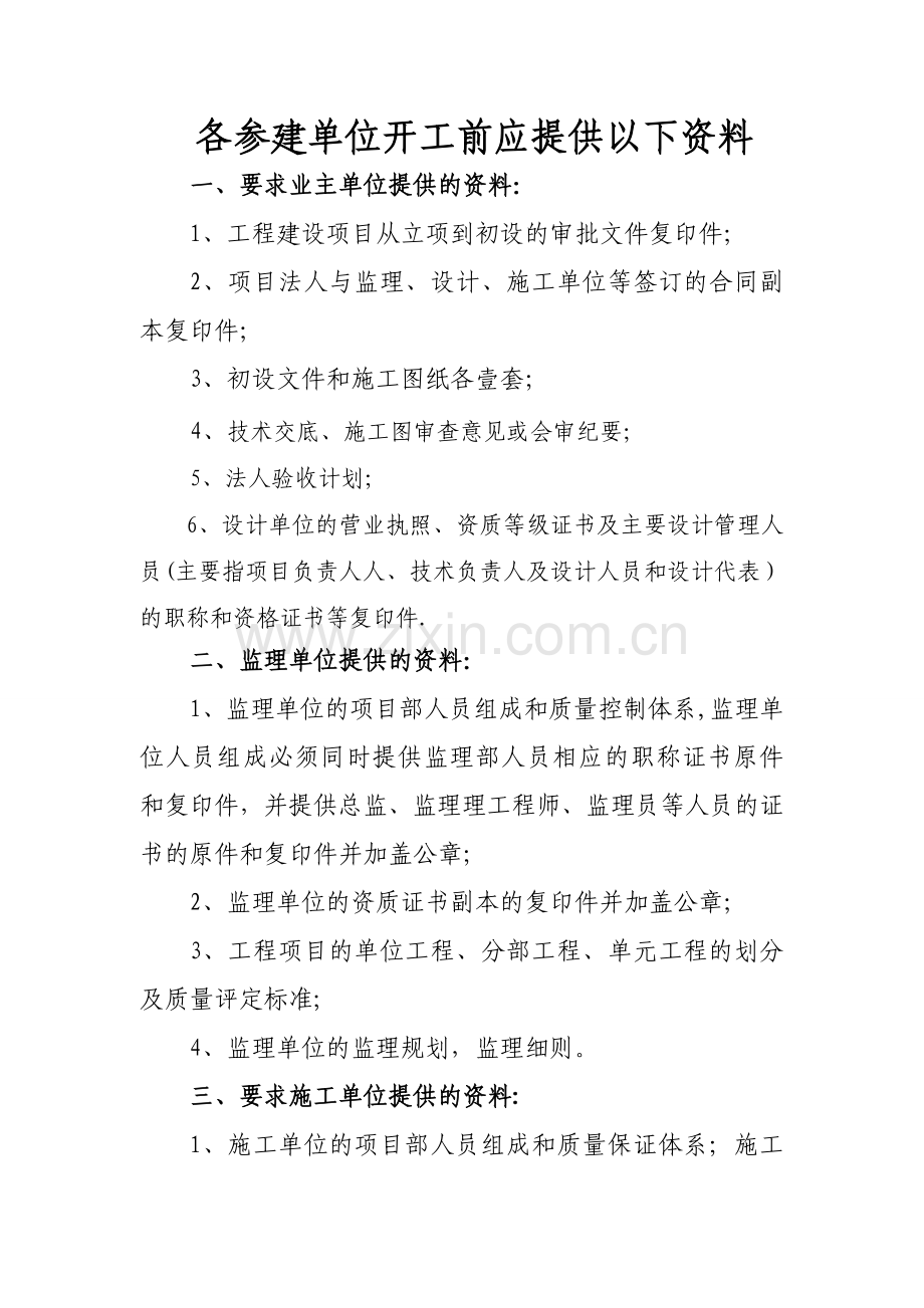 开工必须提供的资料(小型水利工程).doc_第1页