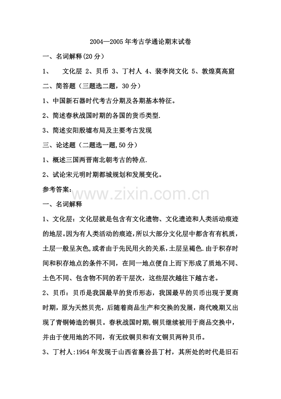 考古学通论期末试卷.doc_第1页