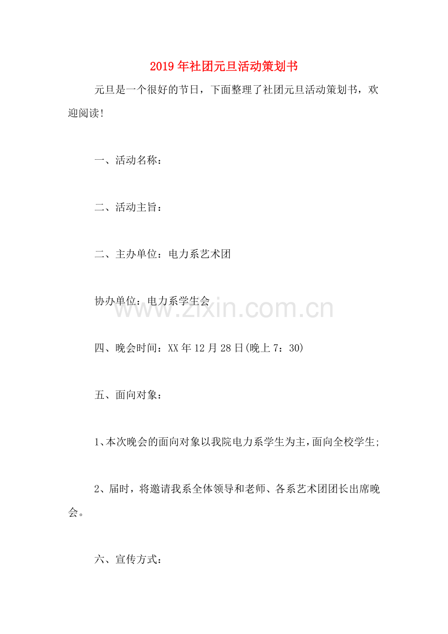 2019年社团元旦活动策划书.doc_第1页