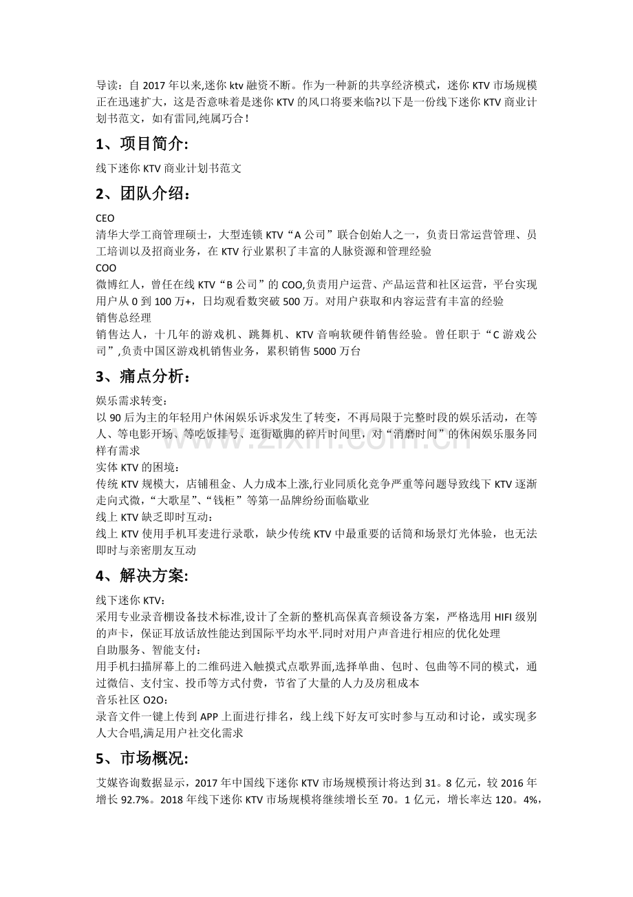 线下迷你KTV商业计划书范文.doc_第1页