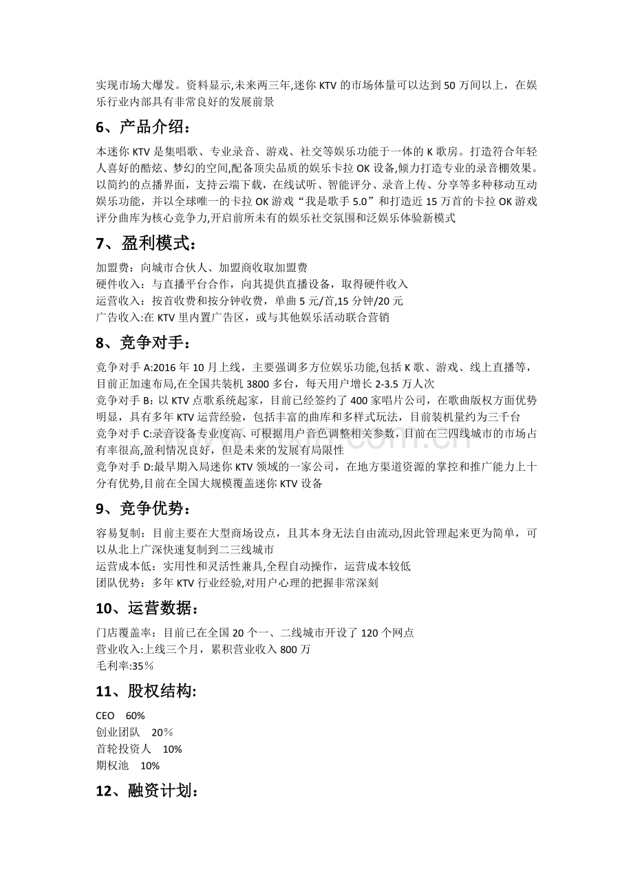线下迷你KTV商业计划书范文.doc_第2页