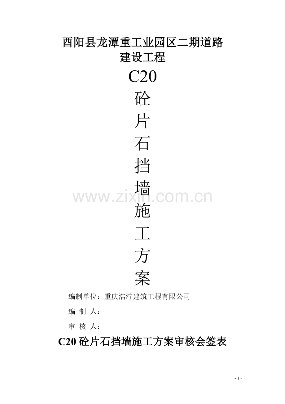 片石混凝土施工方案.doc_第1页