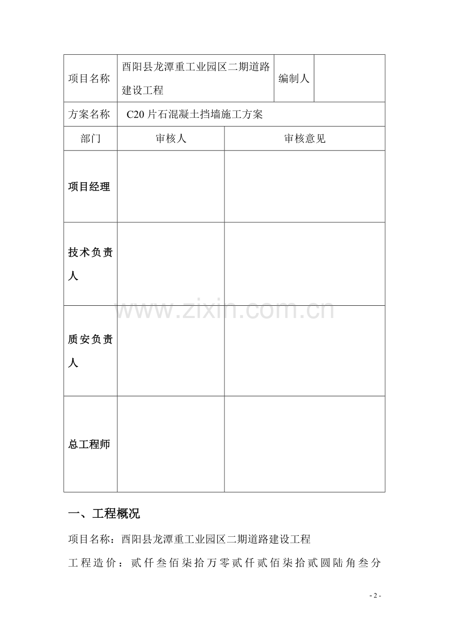 片石混凝土施工方案.doc_第2页