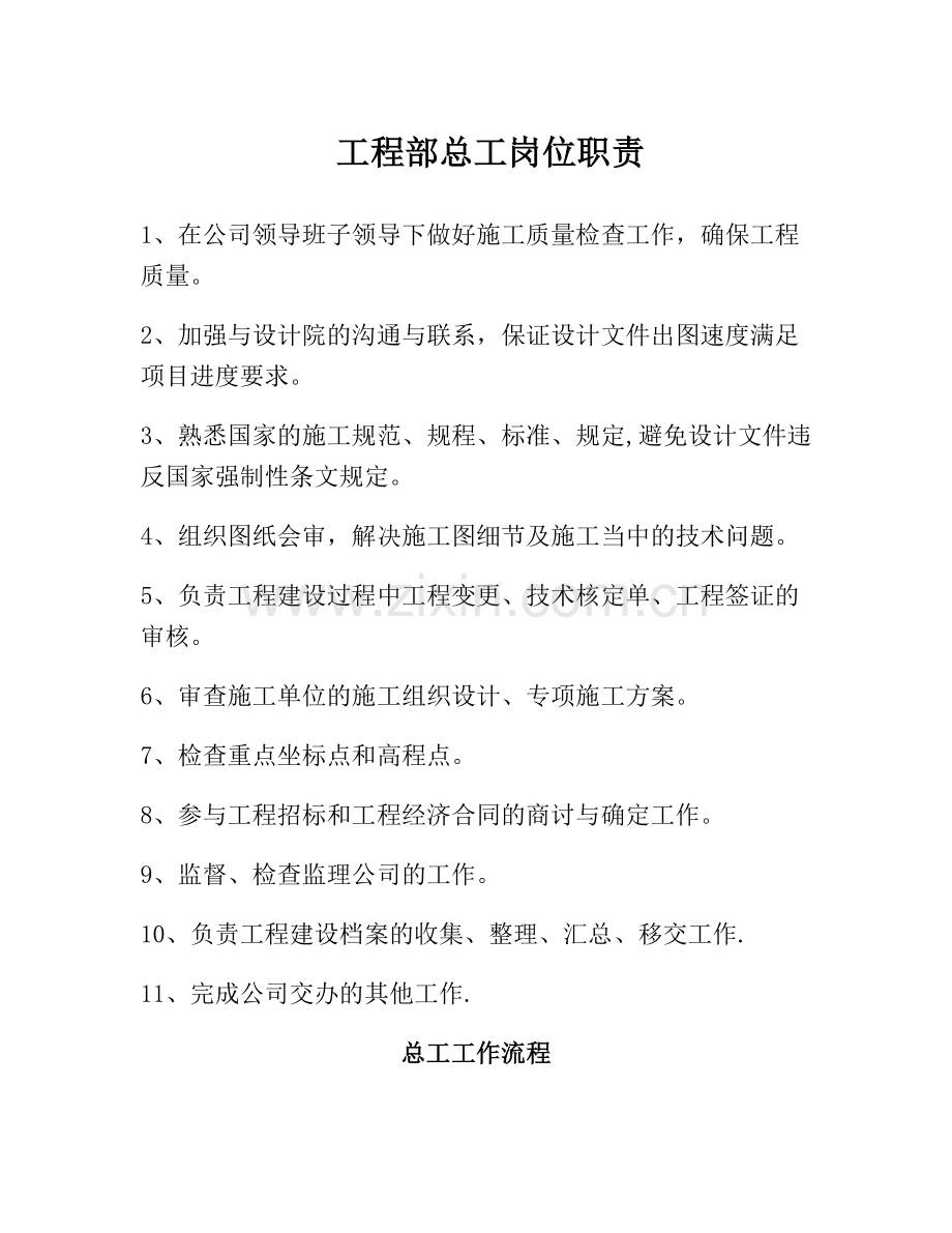 甲方工程总工岗位职责及工作流程.doc_第1页
