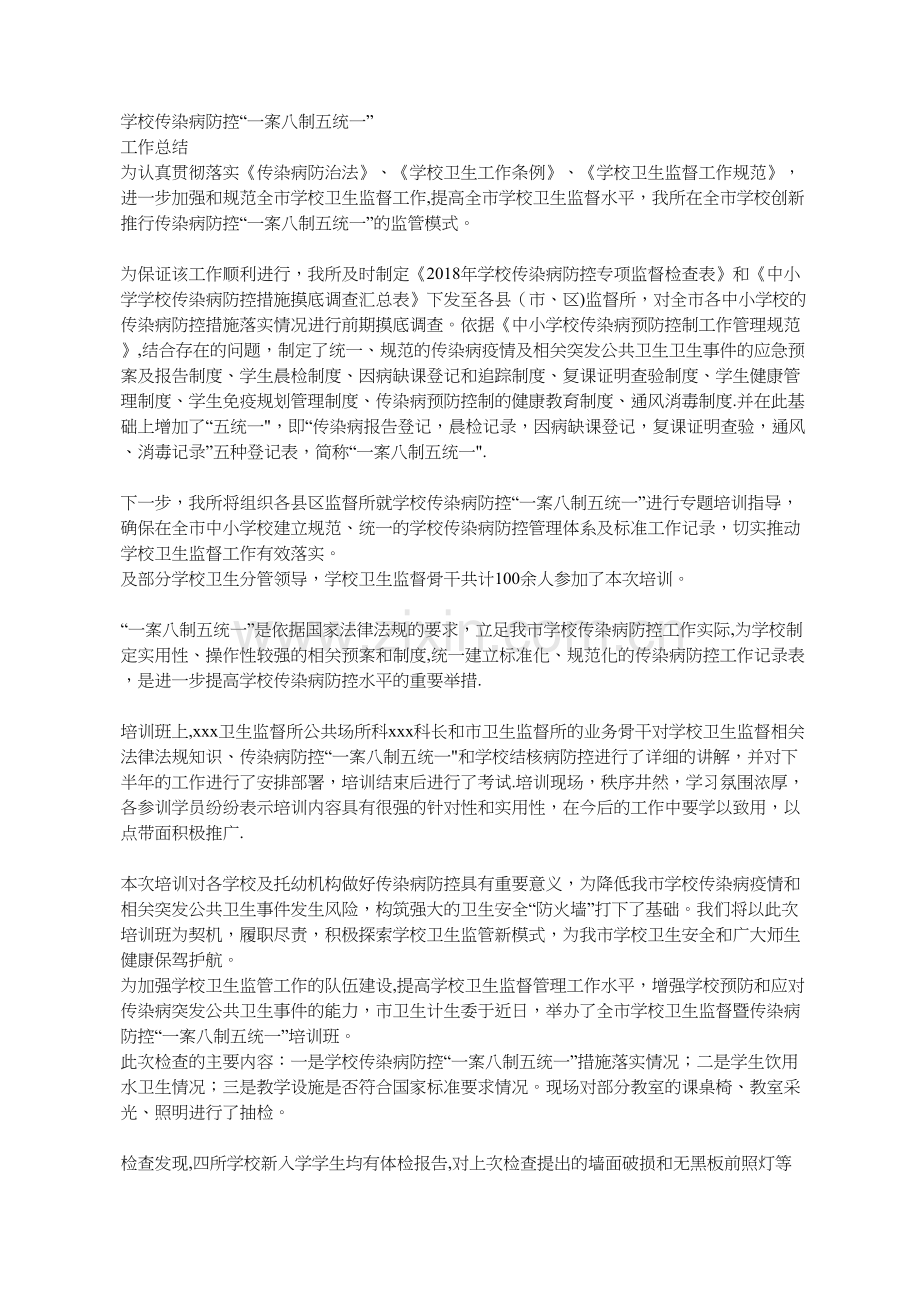 学校传染病防控“一案八制五统一”-工作总结.doc_第1页