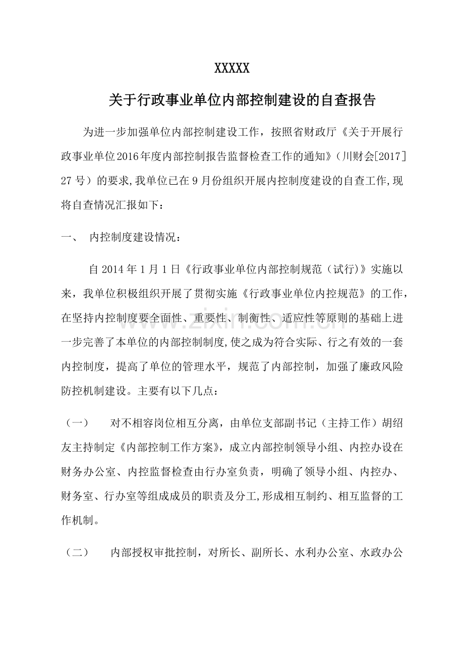 行政事业单位内部控制建设自查报告.docx_第1页