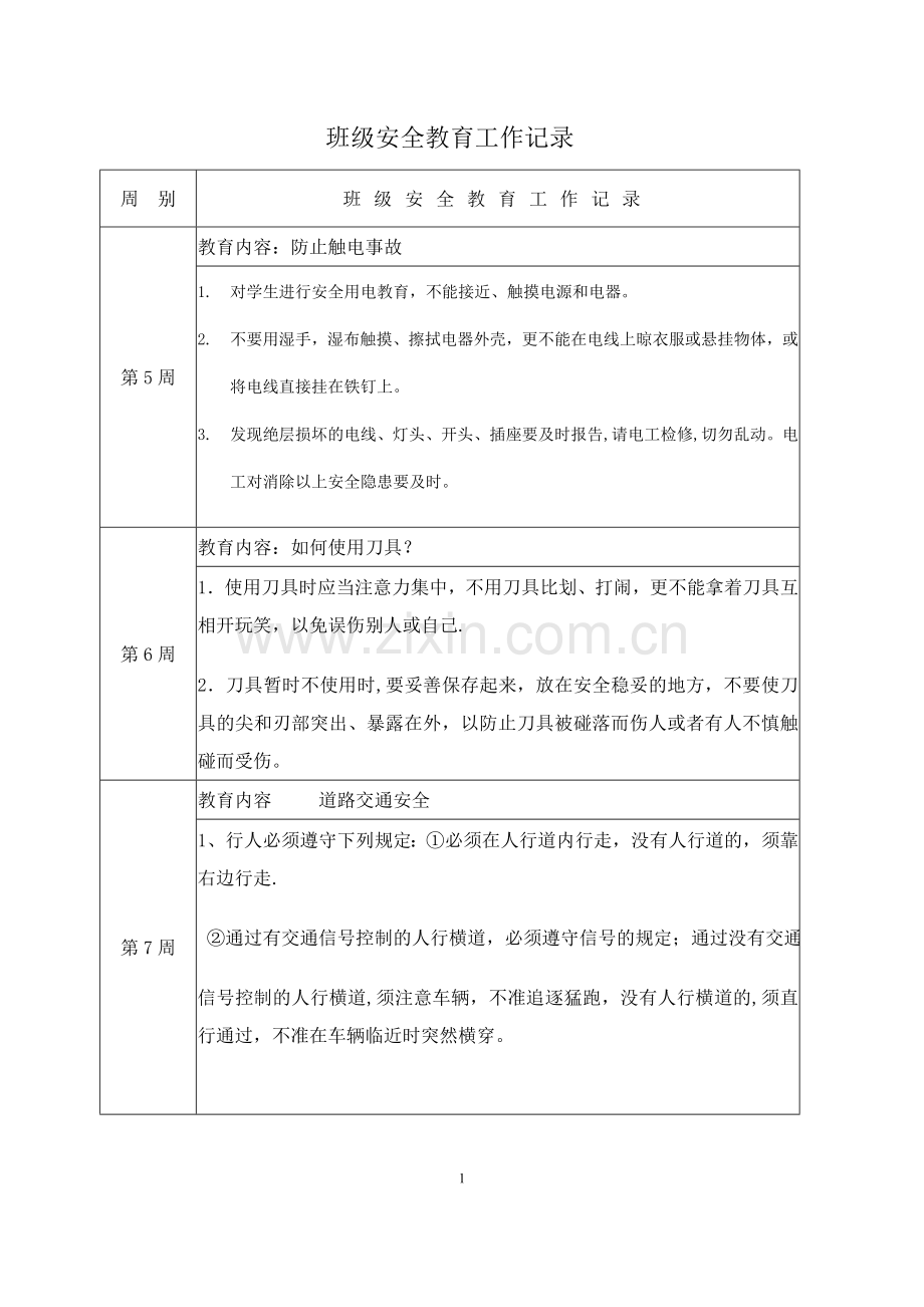 班级安全教育工作记录.doc_第1页