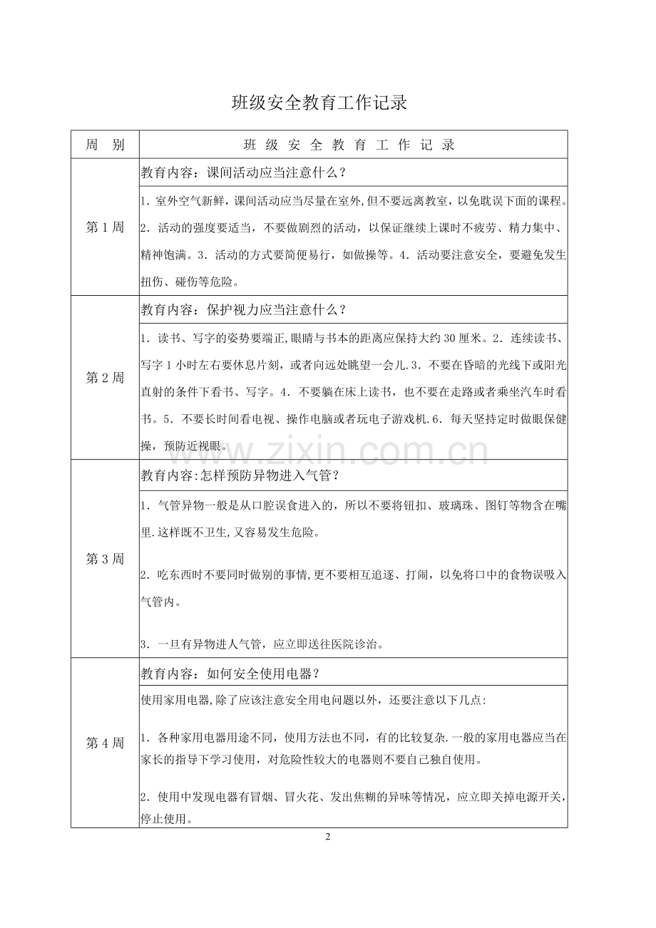 班级安全教育工作记录.doc_第2页