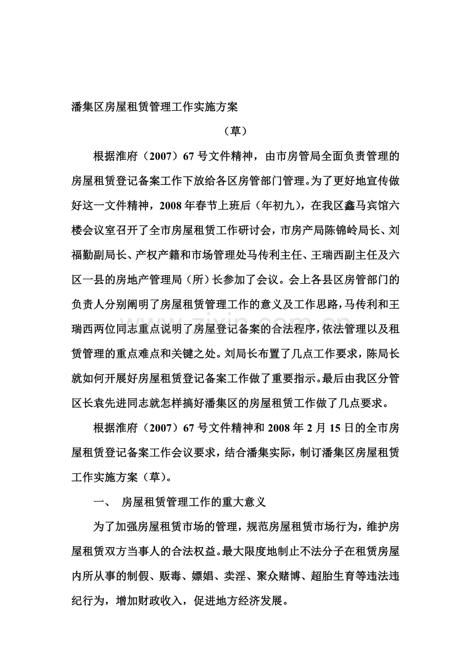房屋租赁管理工作实施方案.doc_第1页
