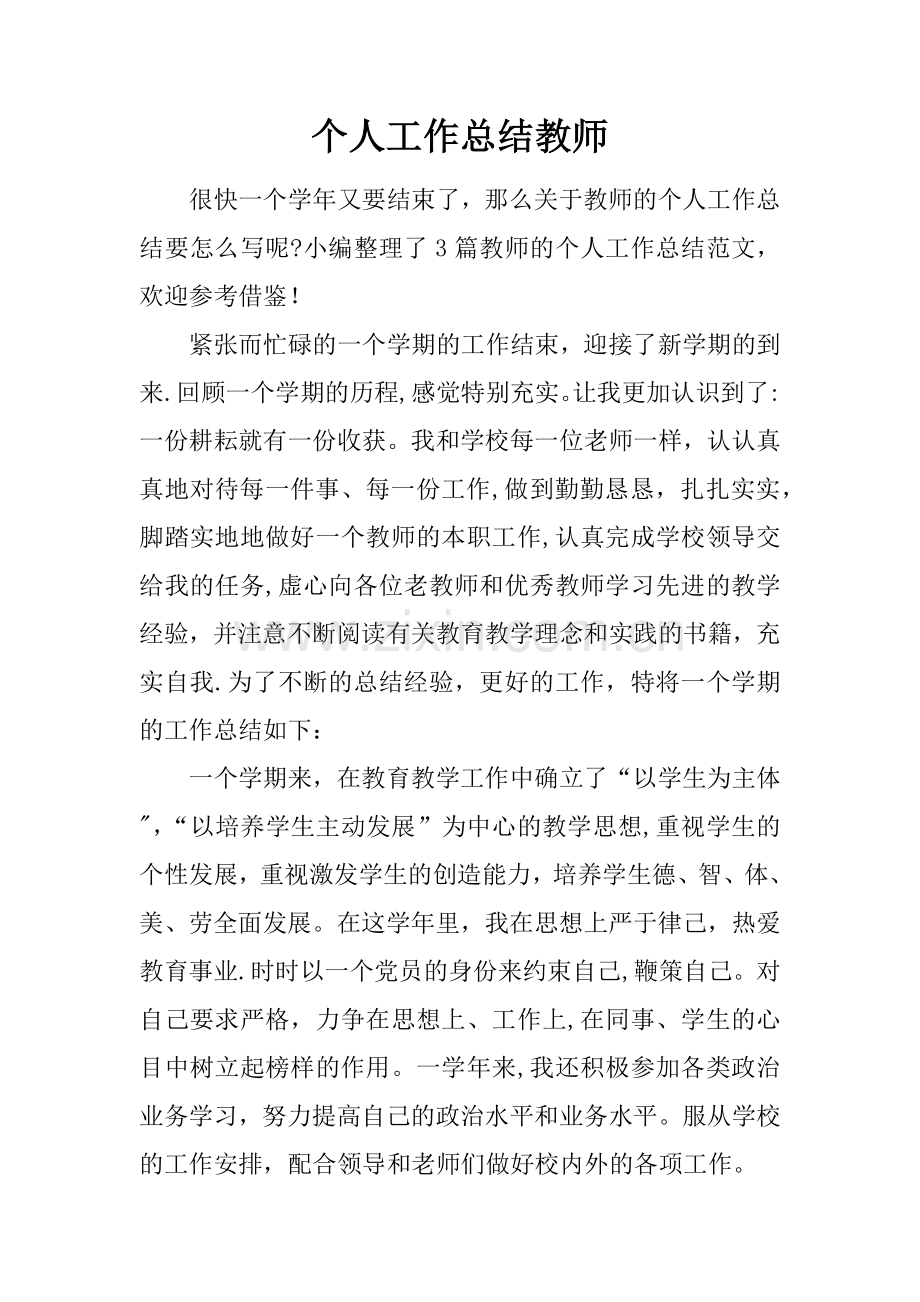 个人工作总结教师.docx_第1页