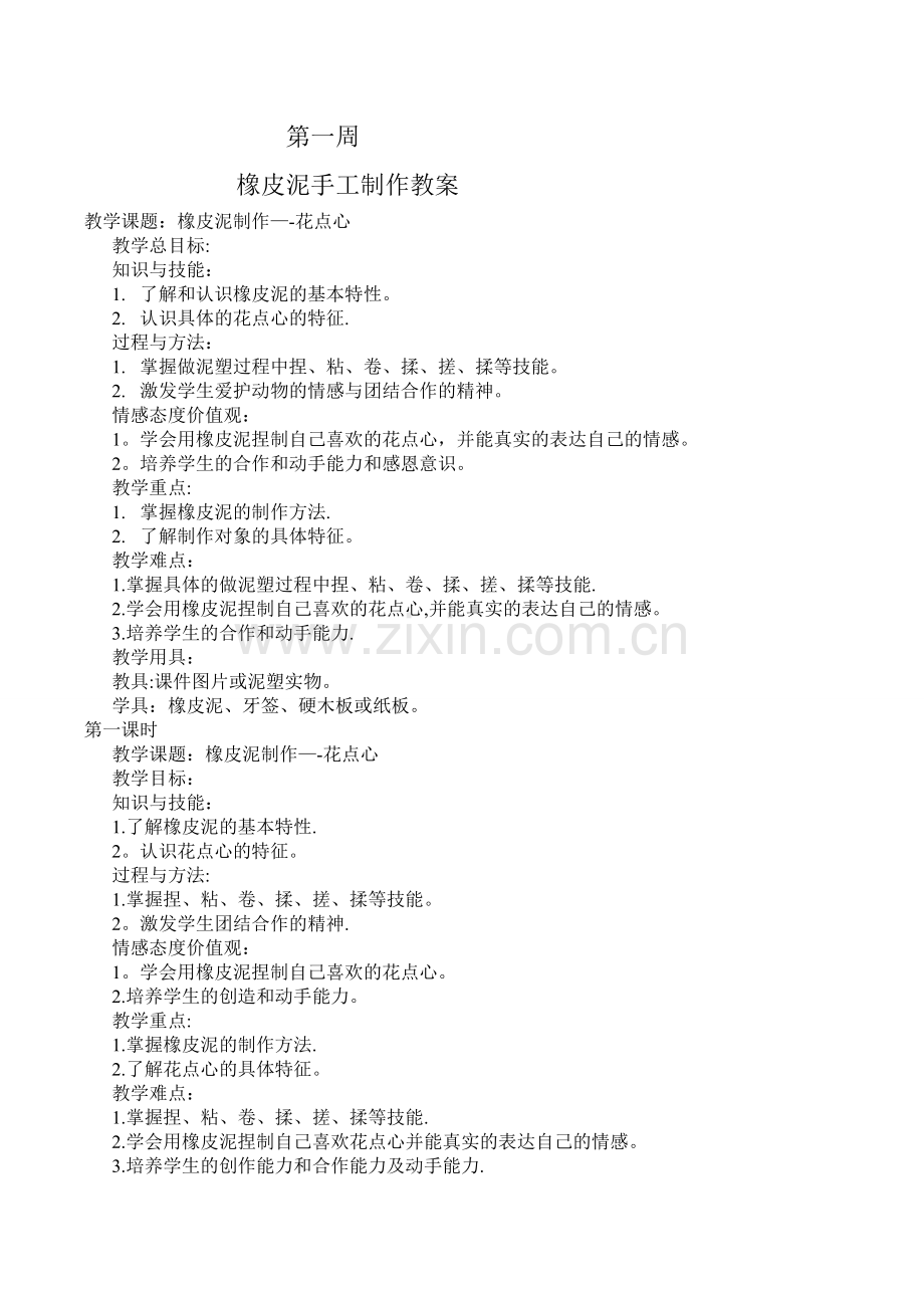 橡皮泥手工制作教案.doc_第1页