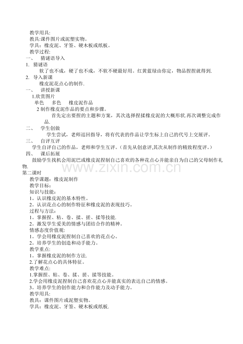 橡皮泥手工制作教案.doc_第2页
