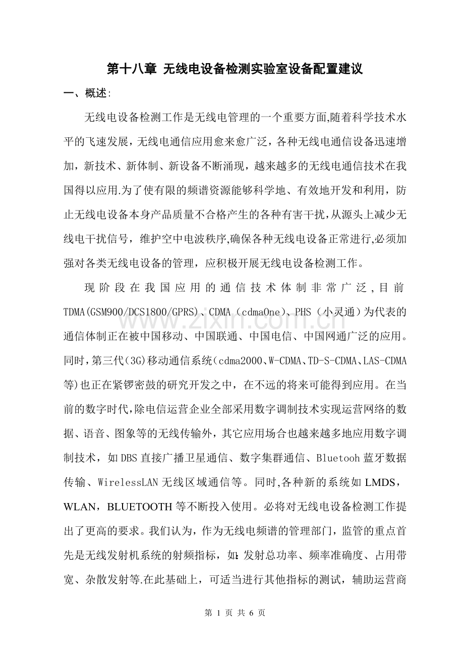 第十八章-设备检测实验室设备配置建议01.doc_第1页