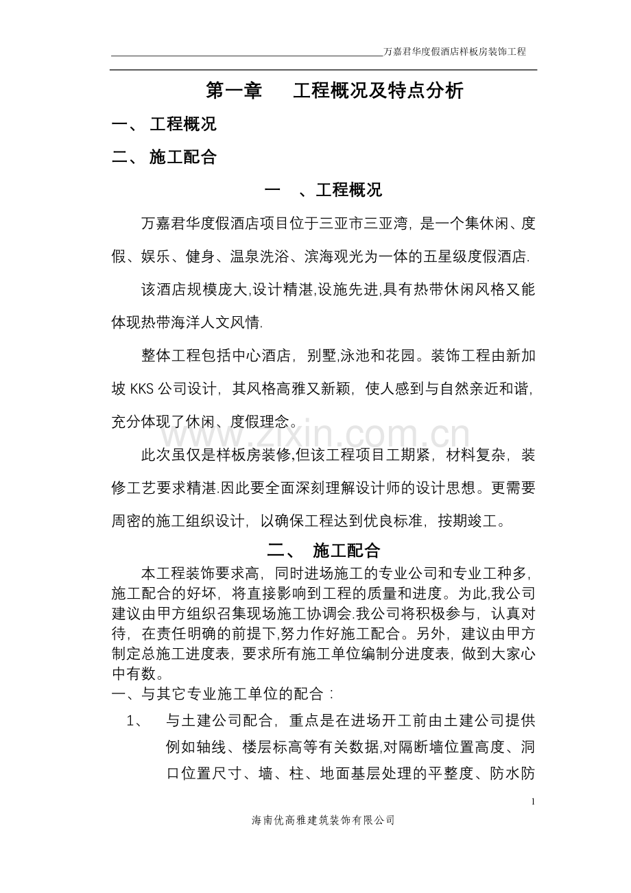 万嘉君华度假酒店施工组织设计.doc_第1页