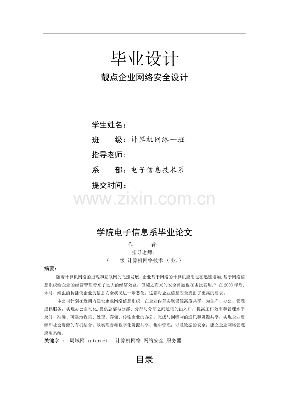 计算机网络企业网络安全设计毕业论文---副本.doc_第1页