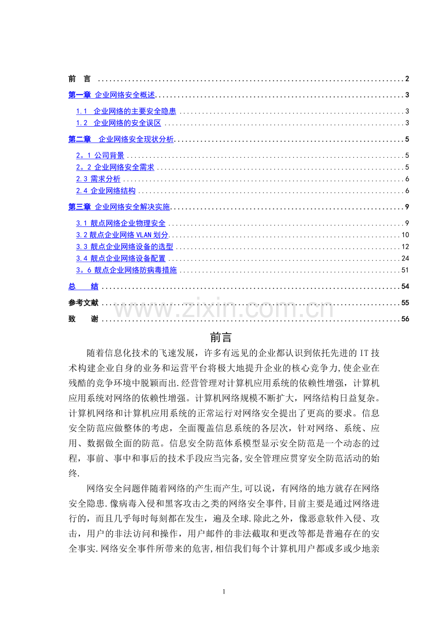 计算机网络企业网络安全设计毕业论文---副本.doc_第2页