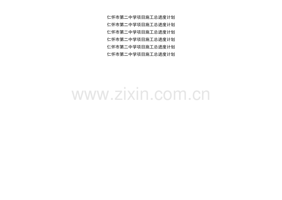 群体工程项目施工总进度计划—仁怀市第二中学项目(投标版word文本).doc_第1页