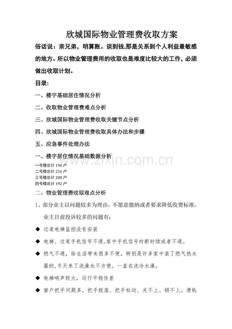 物业管理费收取方案.doc_第1页
