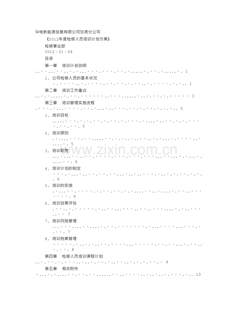 电厂检修培训计划.doc_第1页