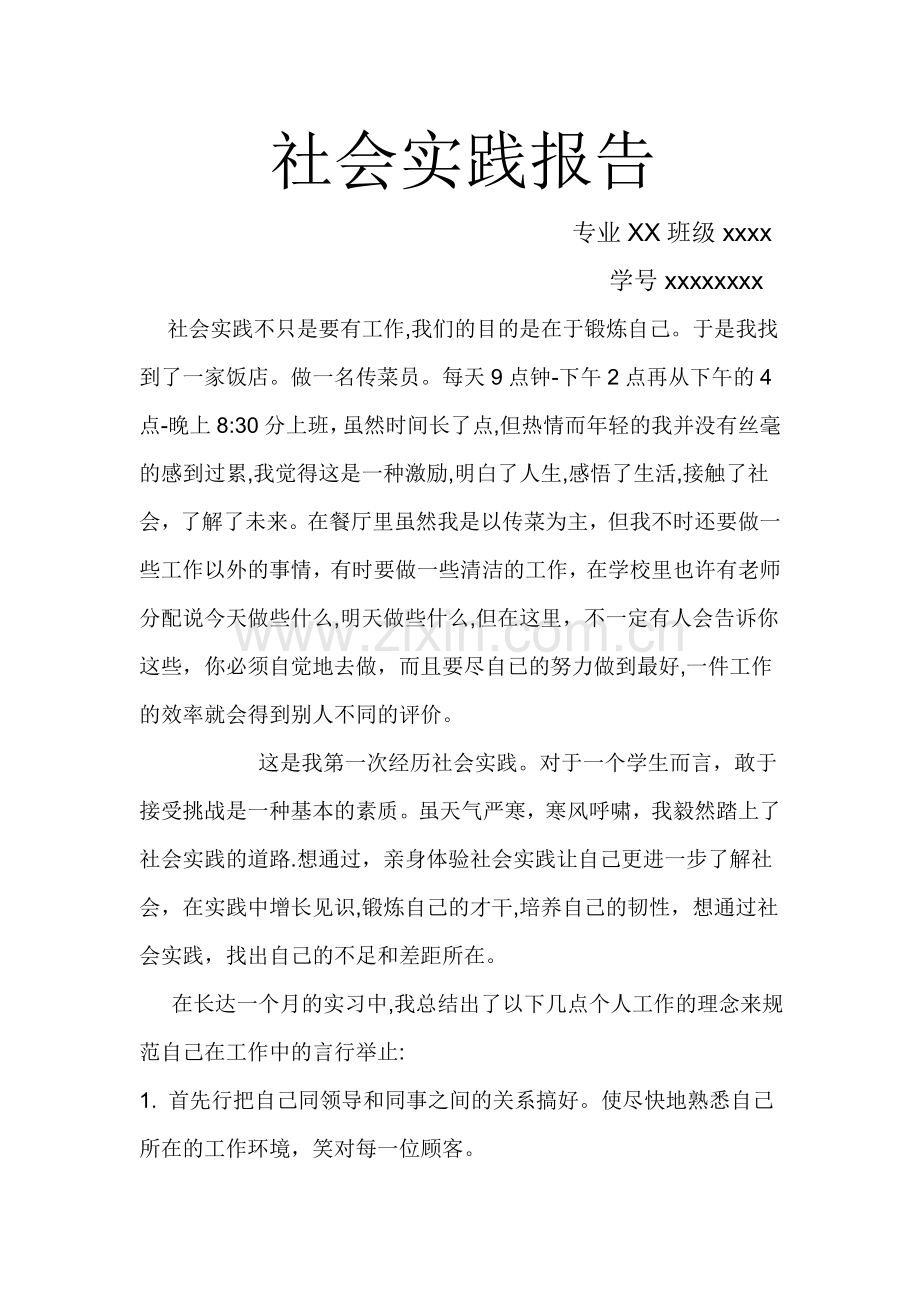 万能版社会实践报告.doc_第1页