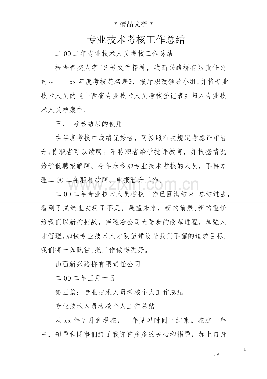 专业技术考核工作总结.doc_第1页