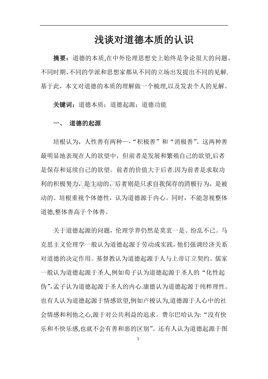 浅谈对道德本质的认识.doc_第1页