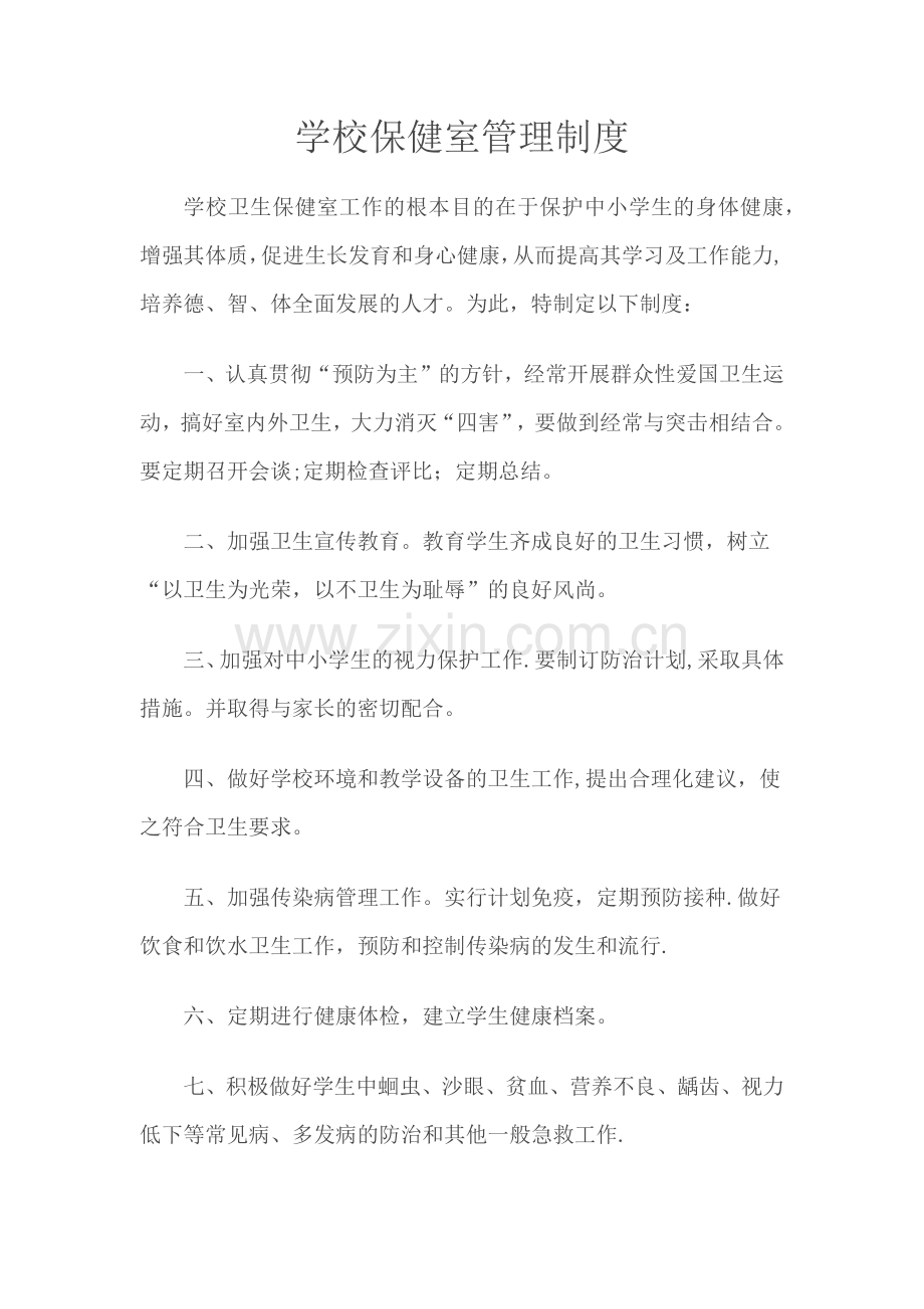 学校保健室管理制度.doc_第1页