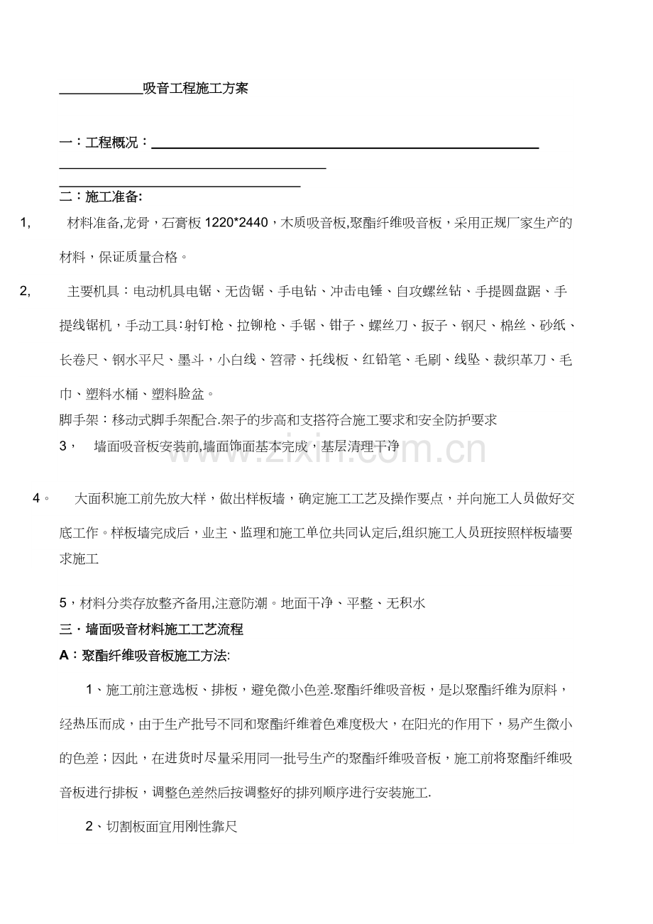 木制吸音板施工技术交底.doc_第1页