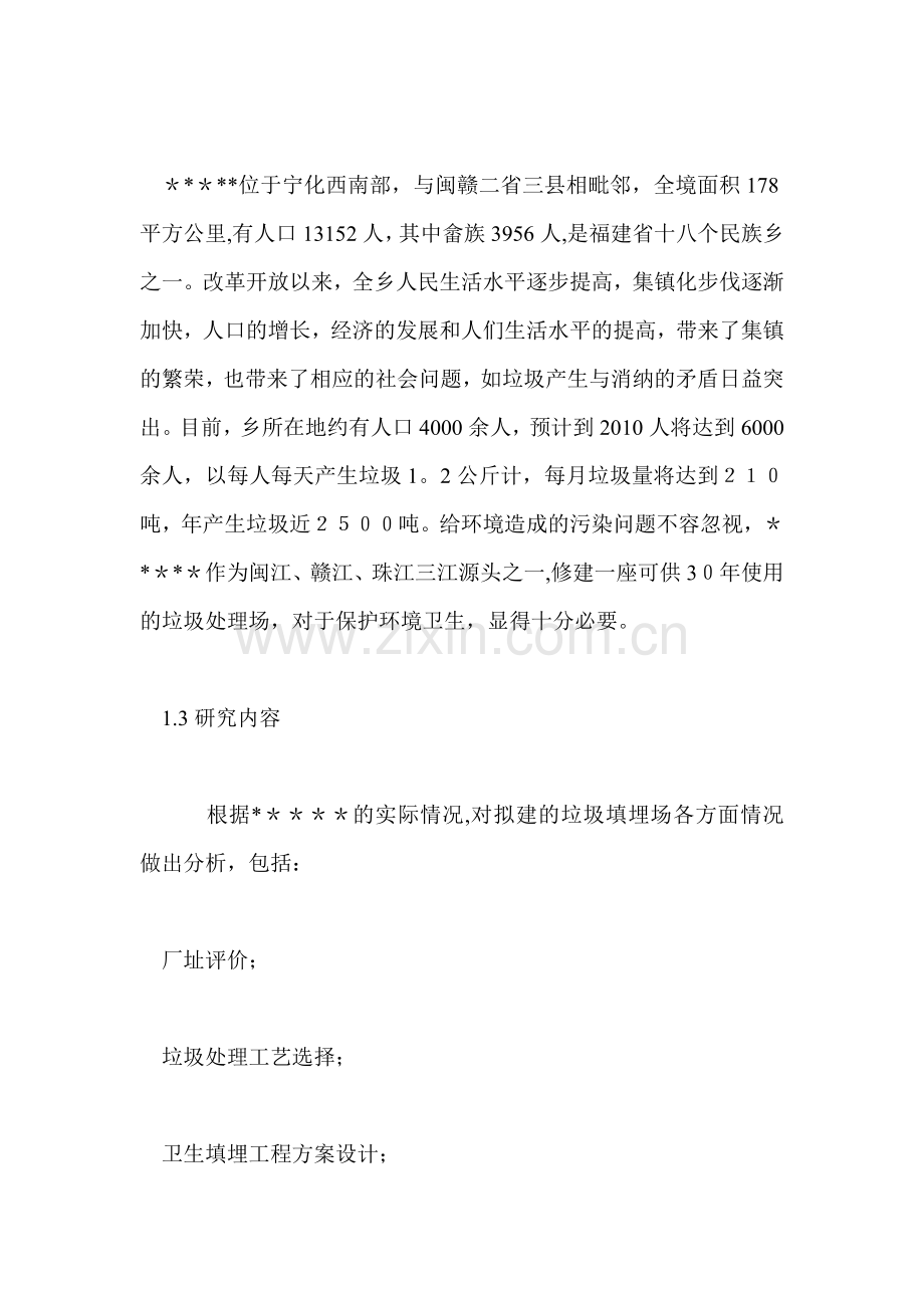 -垃圾处理场建设项目可行性研究报告.doc_第2页