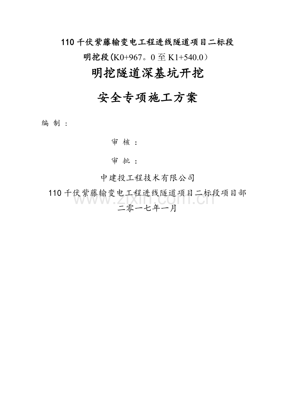 明挖隧道深基坑开挖安全专项施工方案.doc_第1页