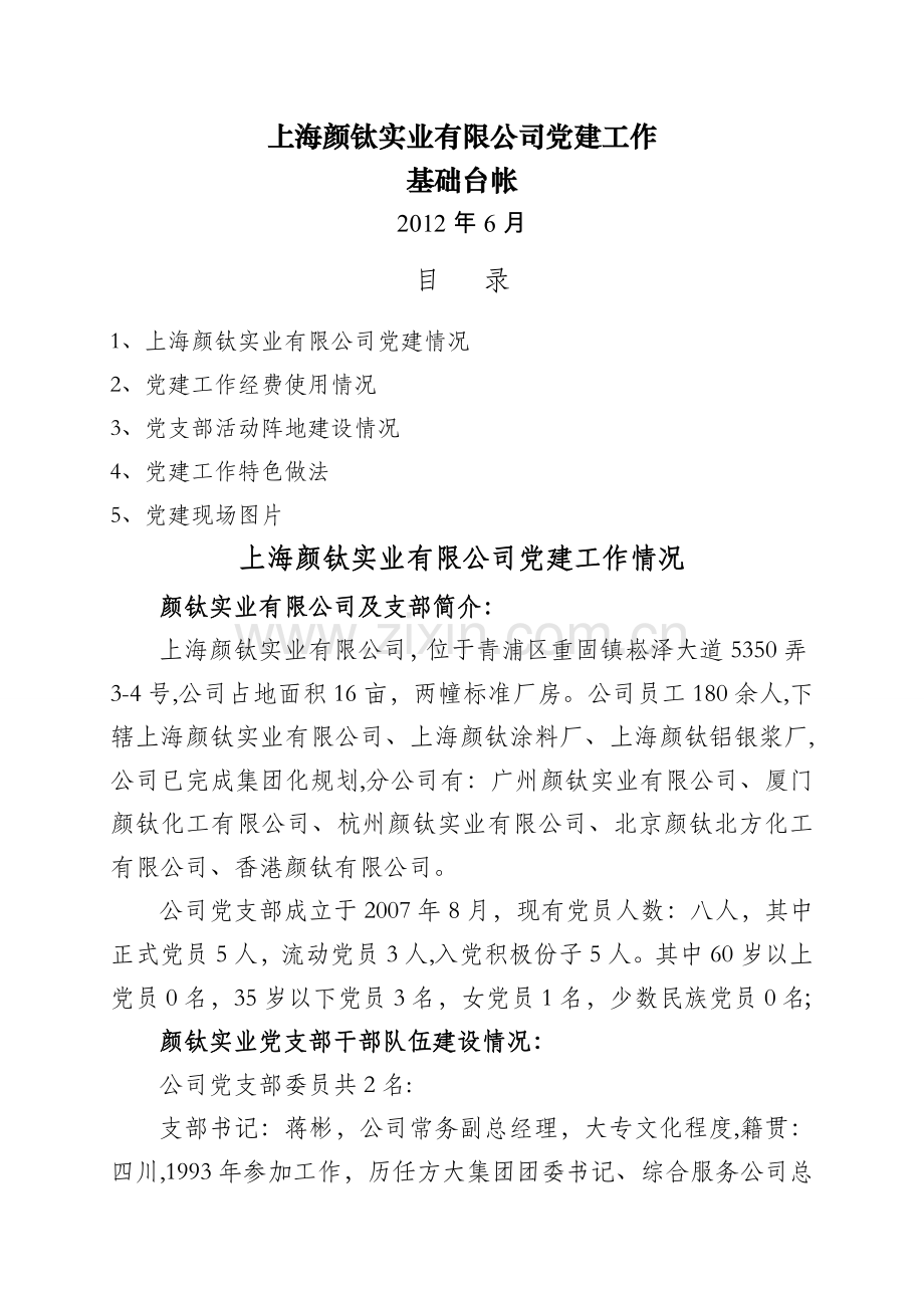 上海基层党组织党建工作基础台账(上海颜钛).doc_第1页