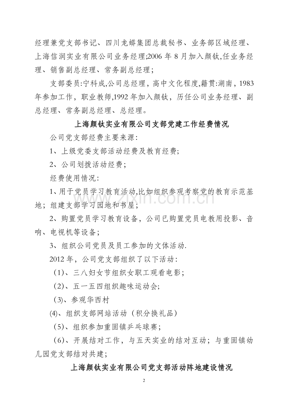 上海基层党组织党建工作基础台账(上海颜钛).doc_第2页