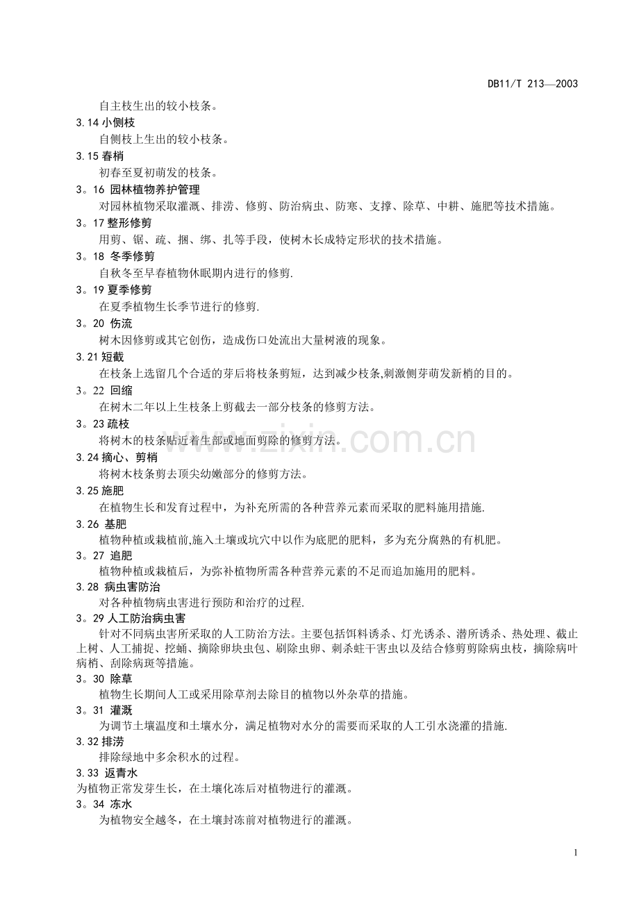 城市园林绿化养护管理标准.doc_第2页