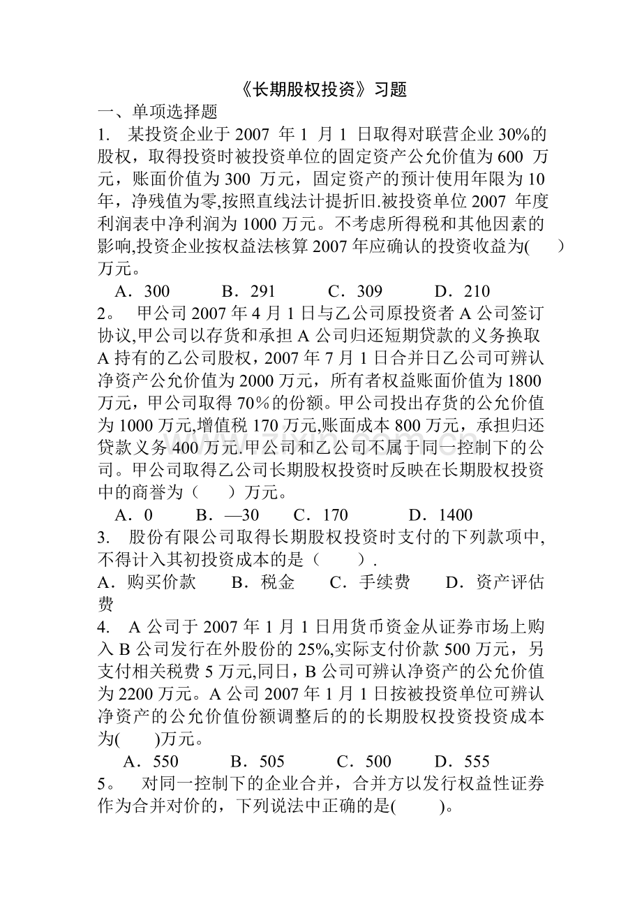 中级财务会计-习题-长期股权投资.doc_第1页