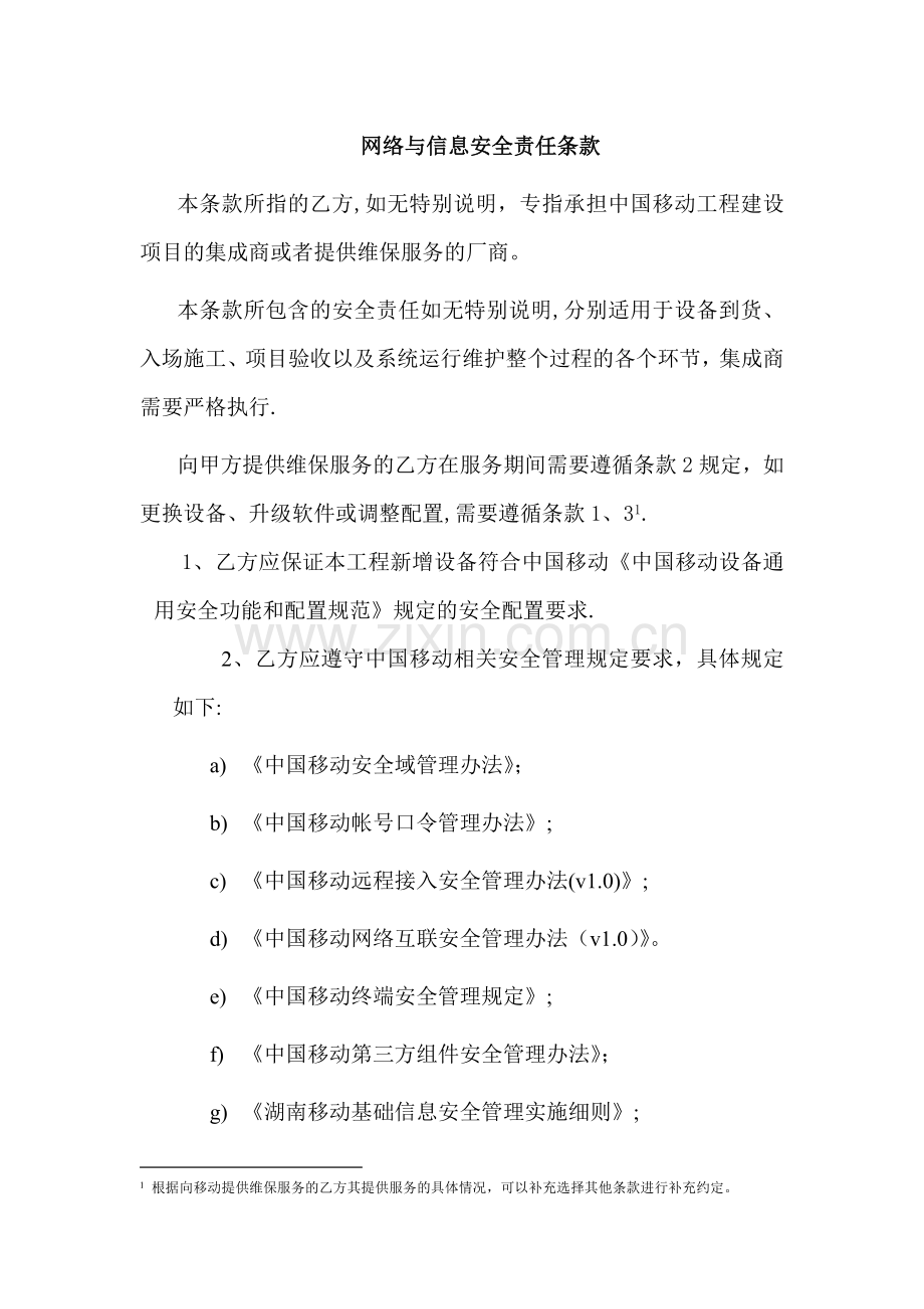网络与信息安全责任条款.doc_第1页