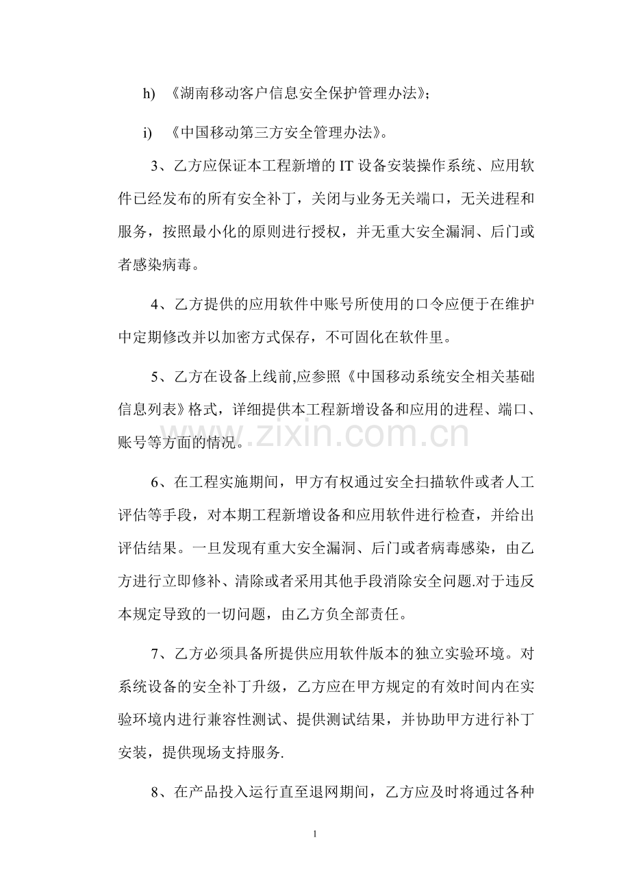 网络与信息安全责任条款.doc_第2页