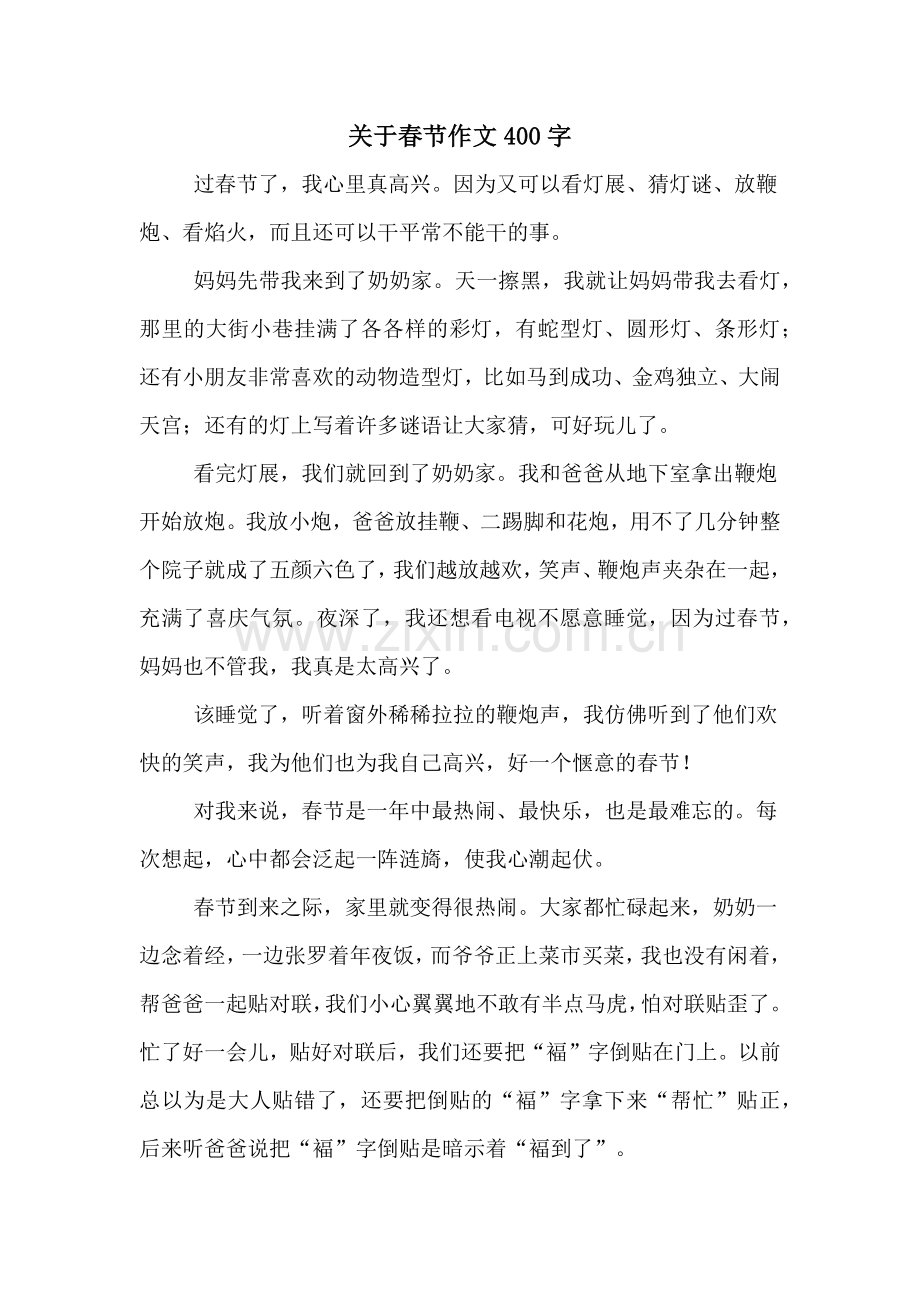 关于春节作文400字.doc_第1页