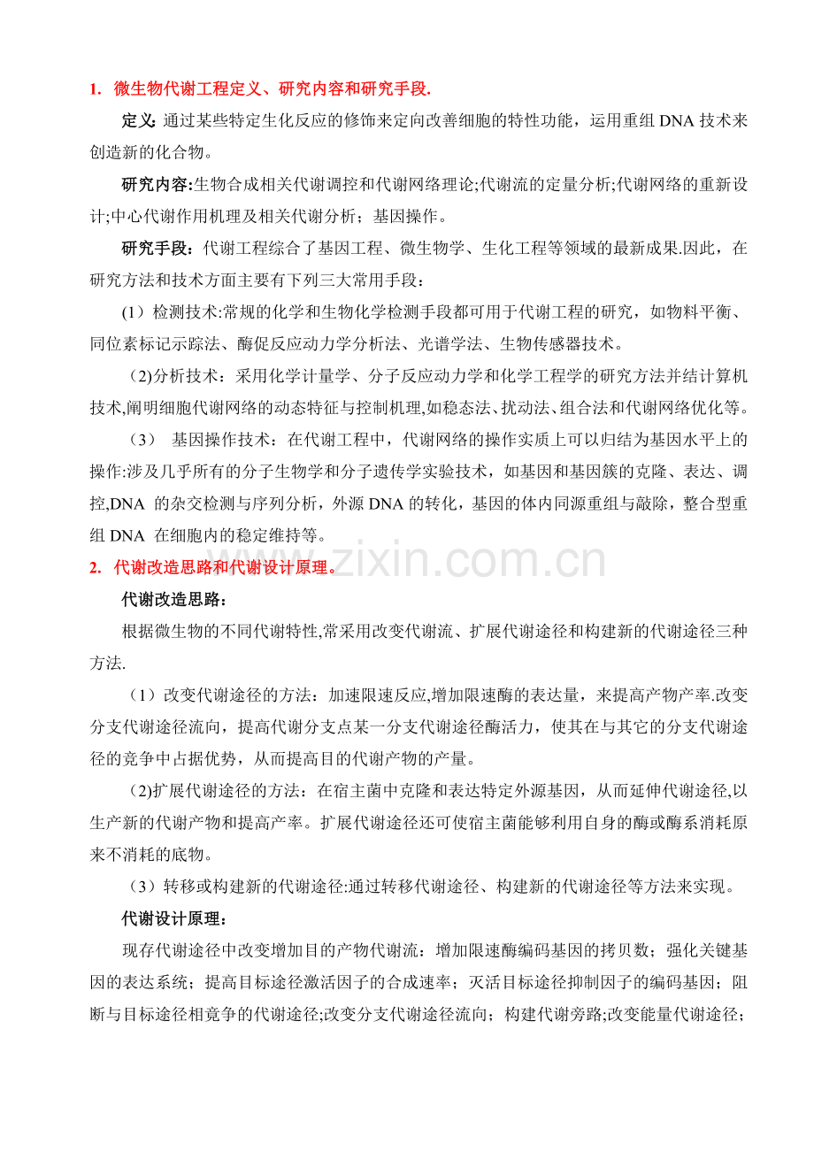 微生物代谢工程答案.doc_第1页