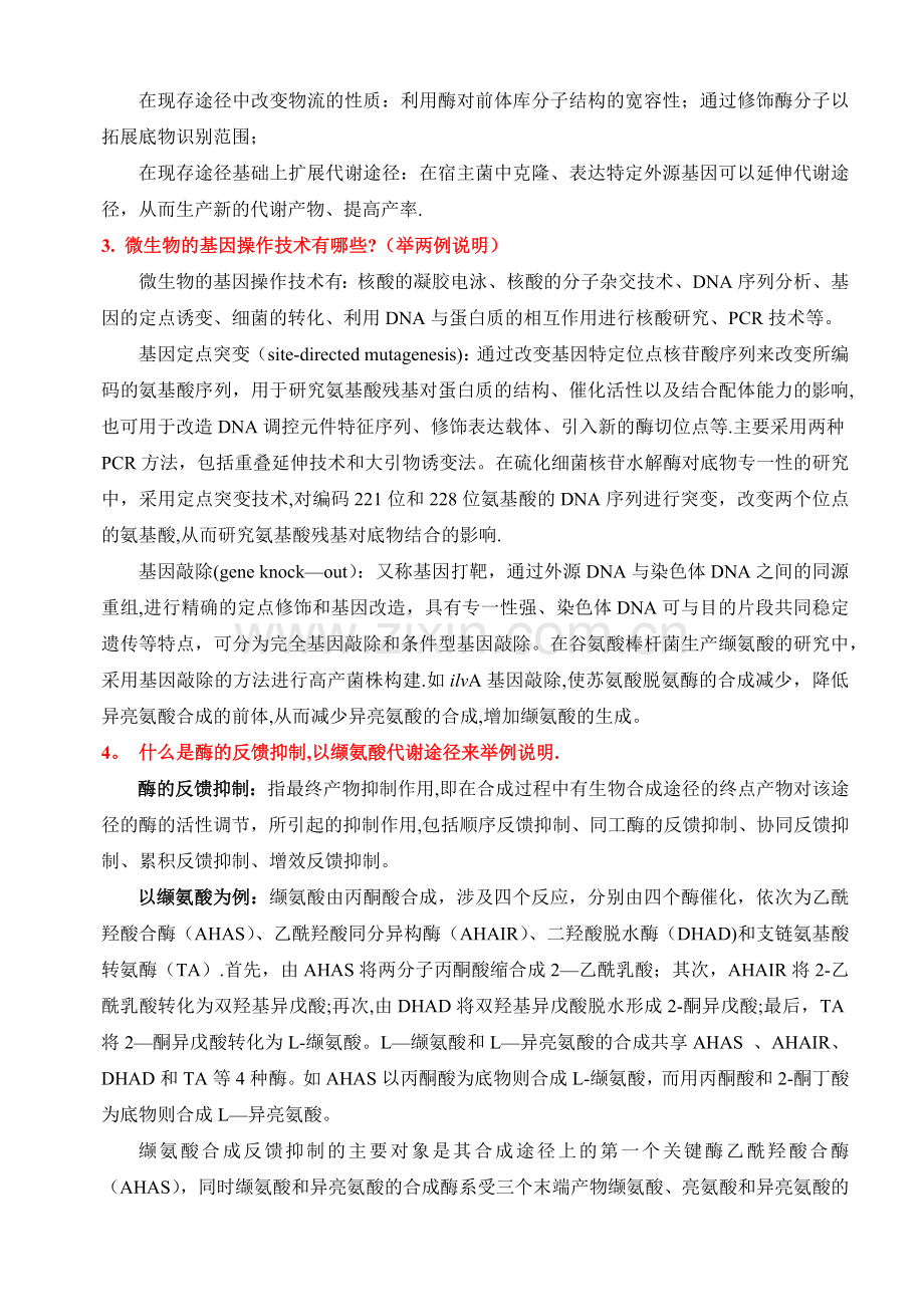 微生物代谢工程答案.doc_第2页
