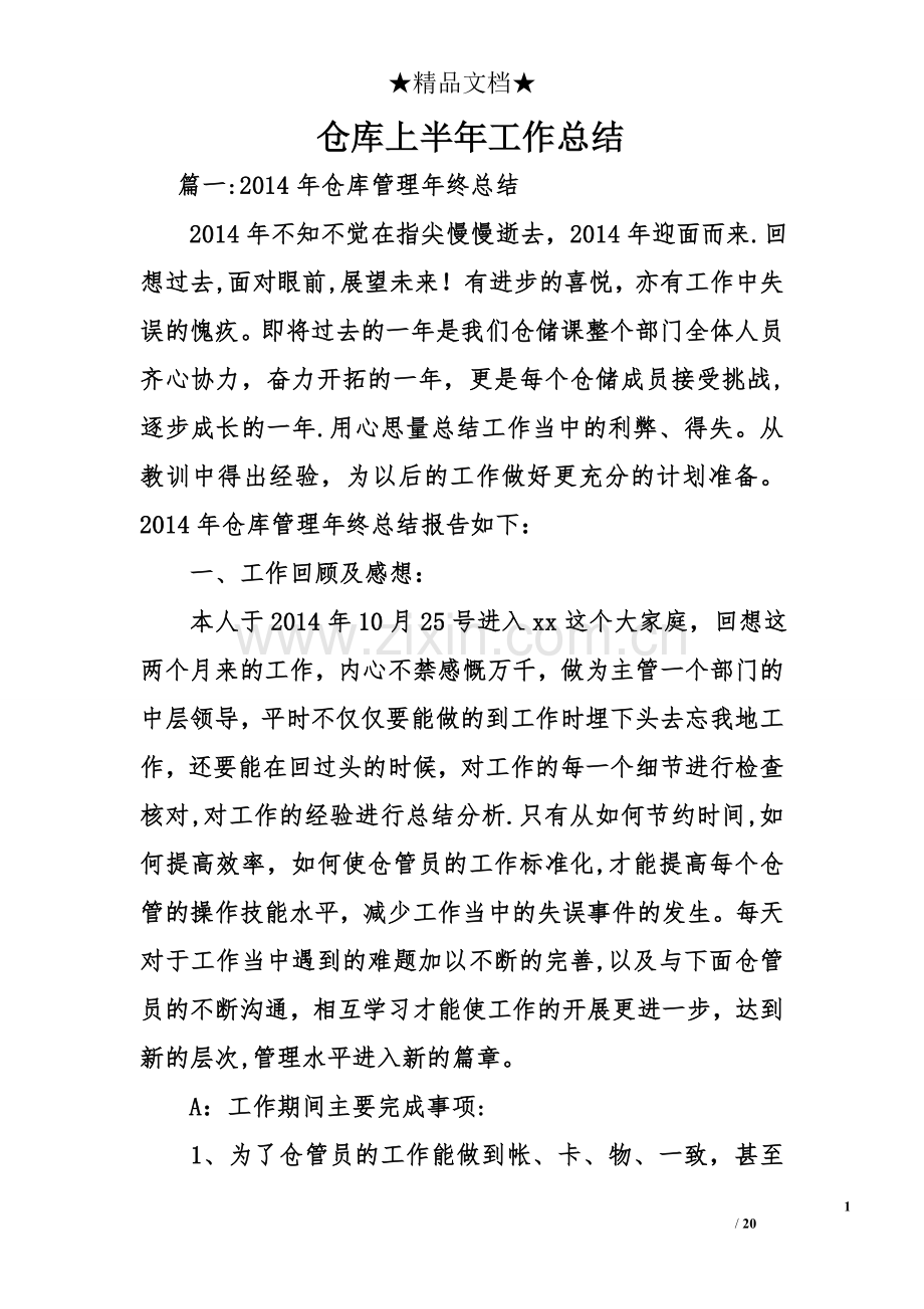 仓库上半年工作总结.doc_第1页