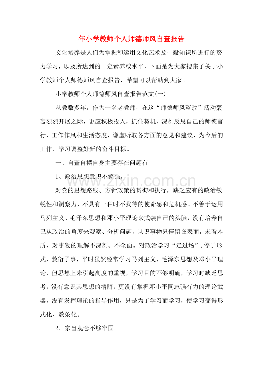 2019年年小学教师个人师德师风自查报告.doc_第1页