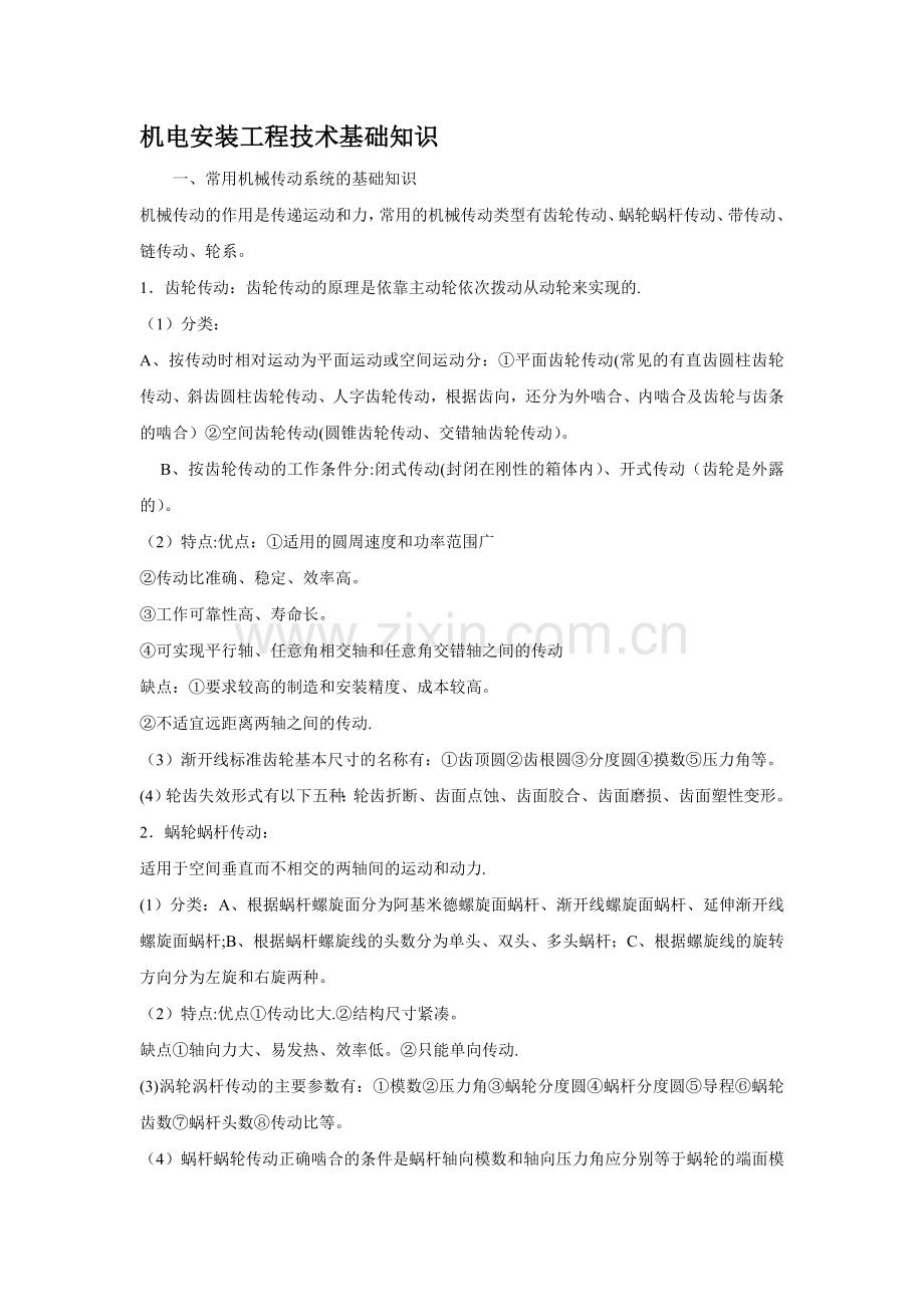 机电安装工程技术基础知识.doc_第1页