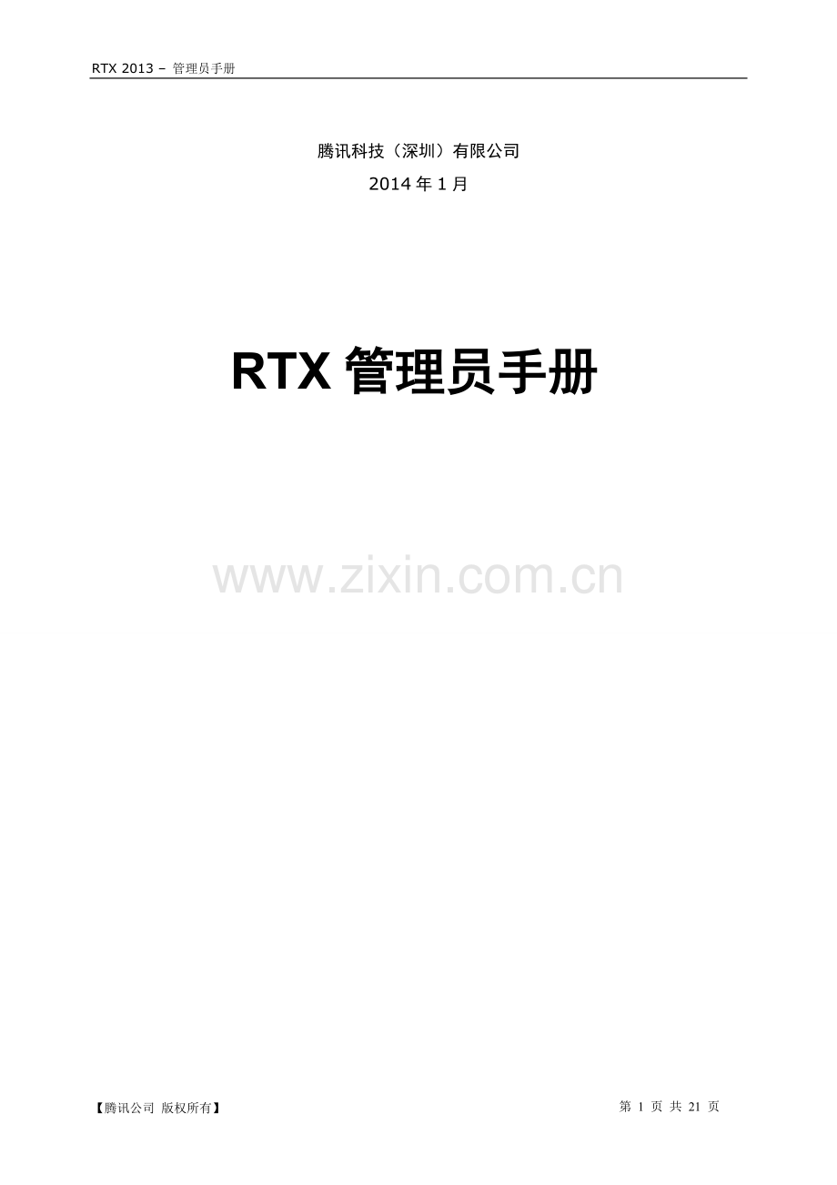 腾讯通管理员手册-腾讯通安装手册.doc_第1页