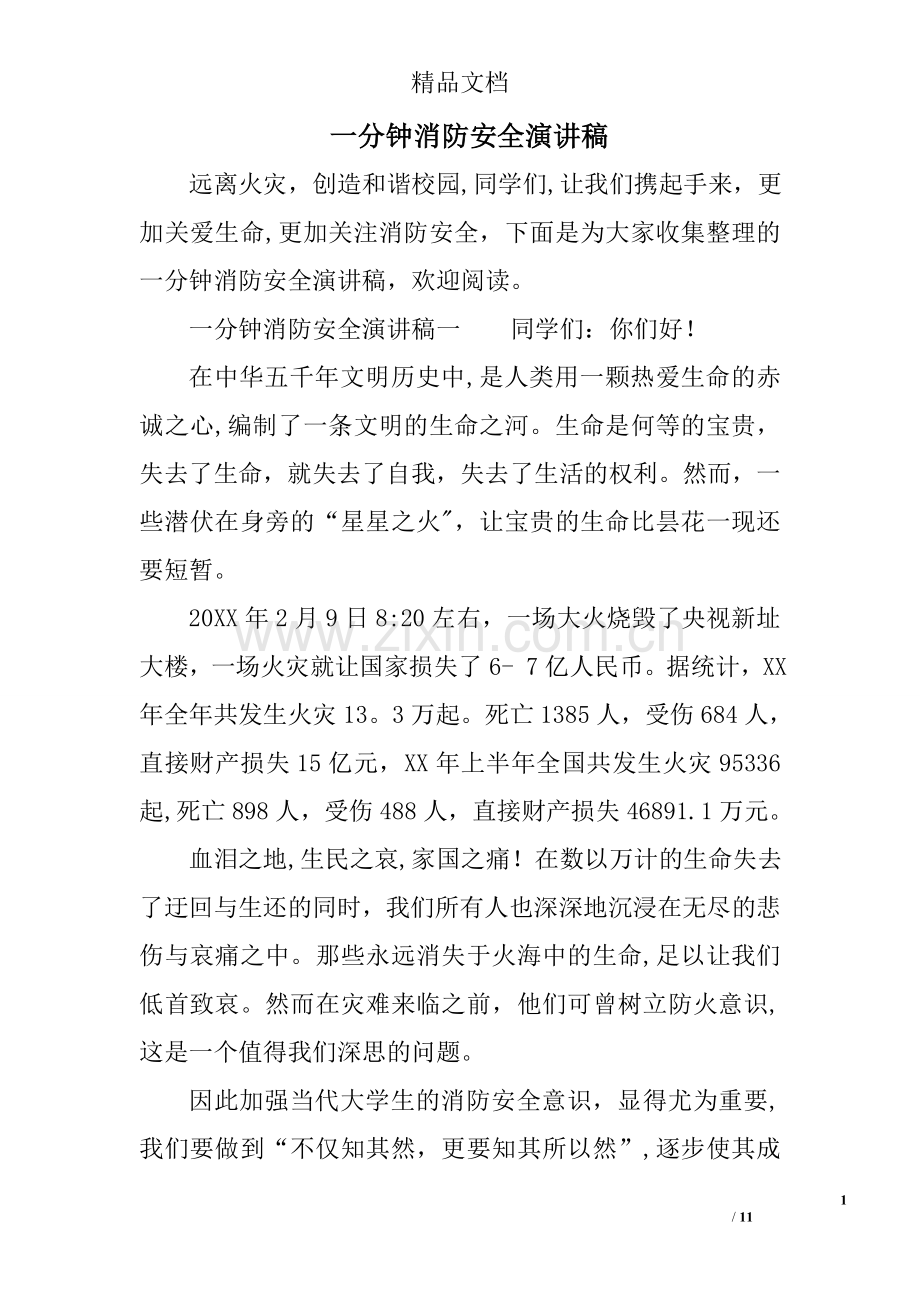 一分钟消防安全演讲稿.doc_第1页