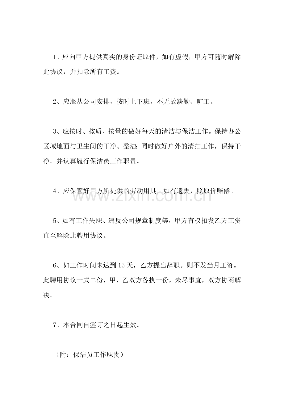 2019年保洁员协议范文.doc_第2页