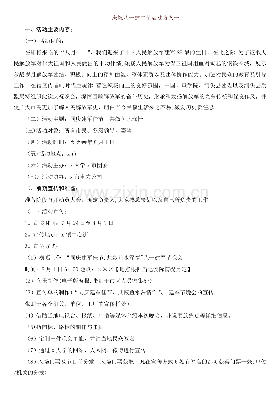 庆祝八一建军节活动策划方案7篇.doc_第1页