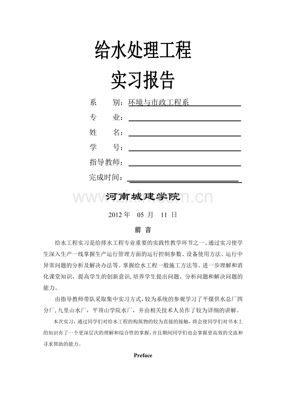 给水工程实习报告.doc_第1页