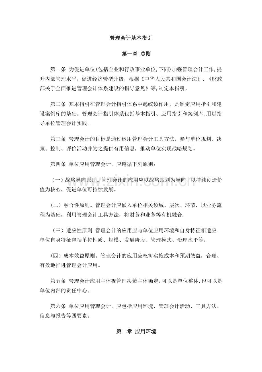 管理会计基本指引.docx_第1页