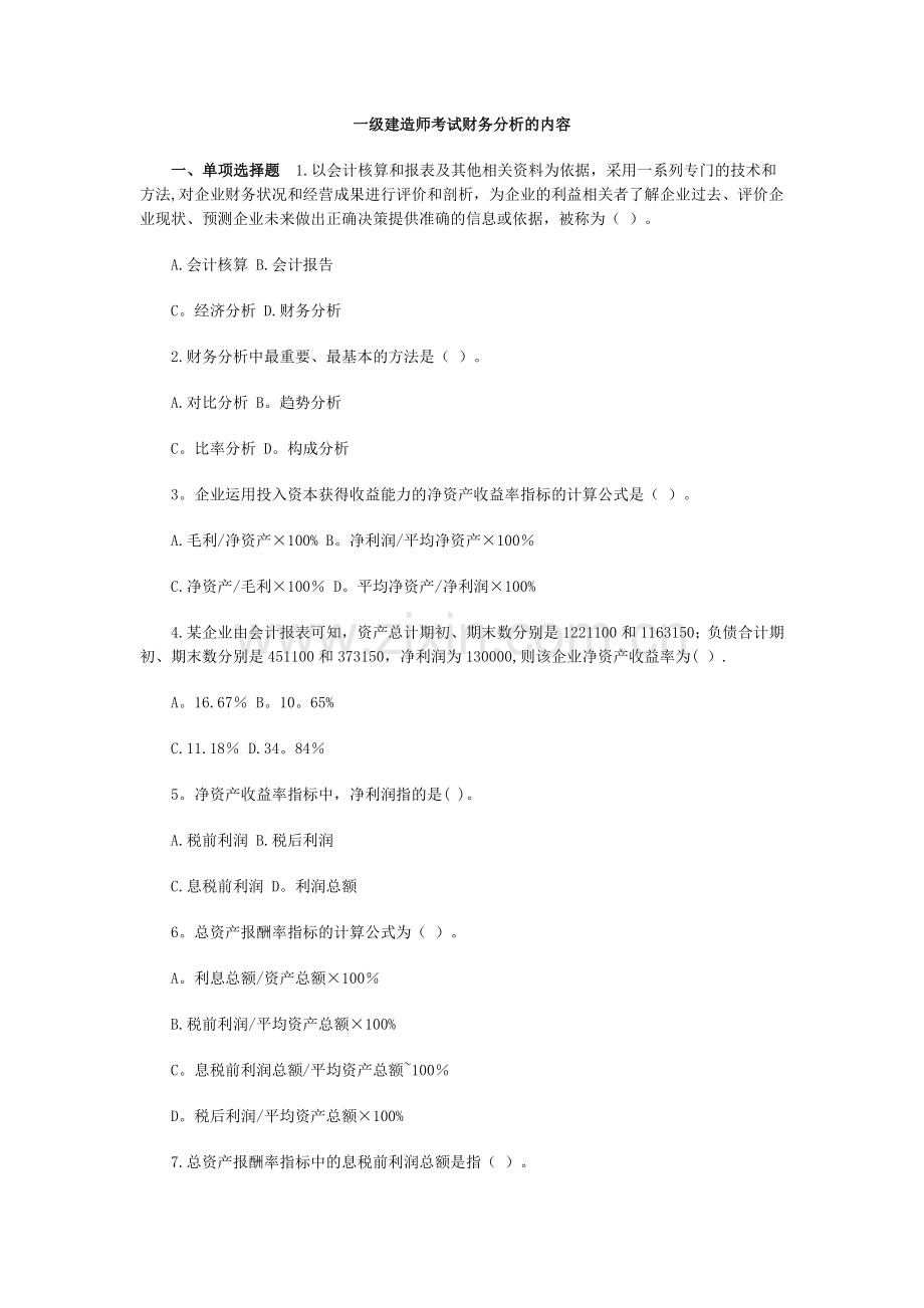 一级建造师考试财务分析的内容.doc_第1页